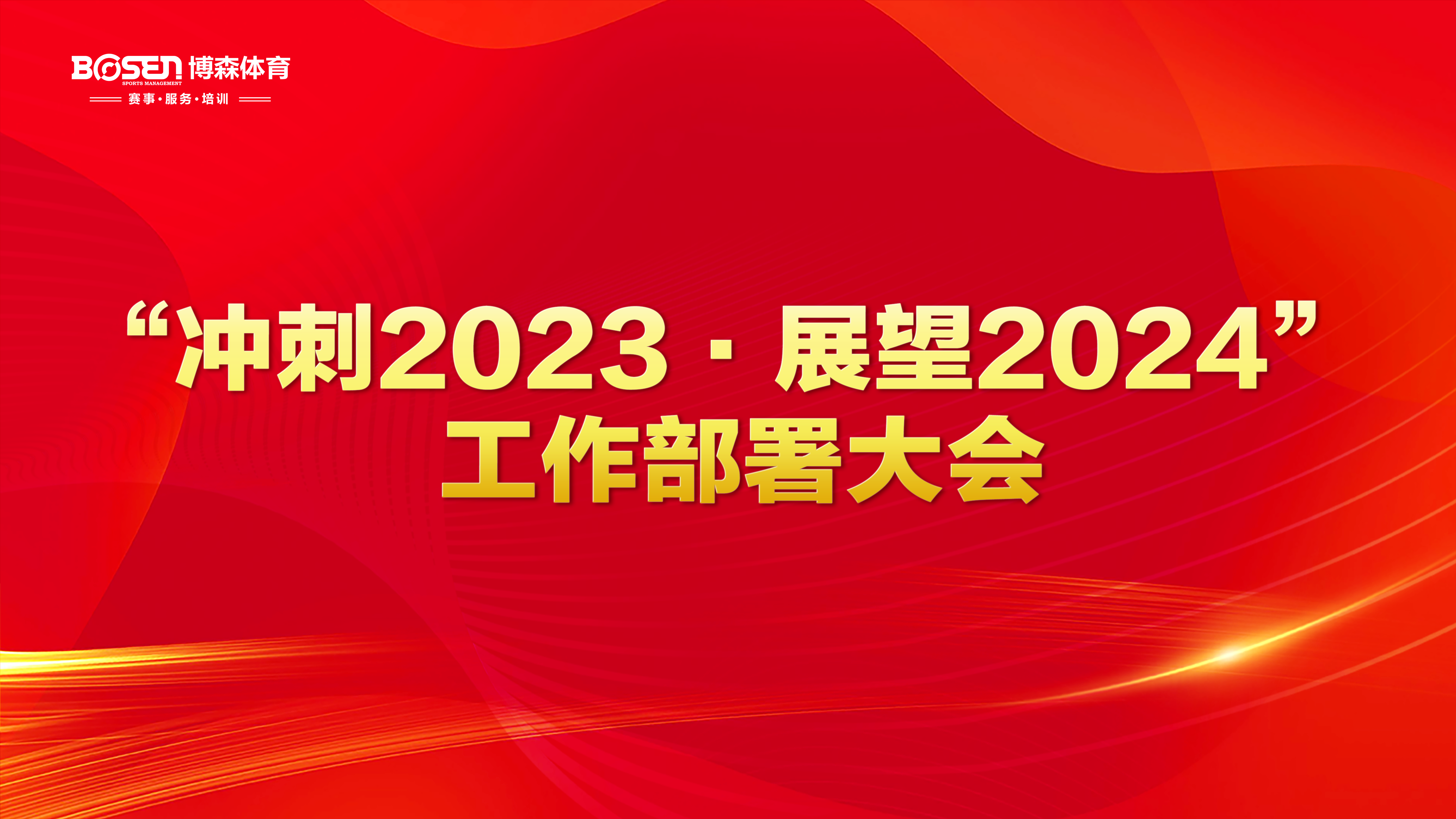 沖刺2023，展望2024！